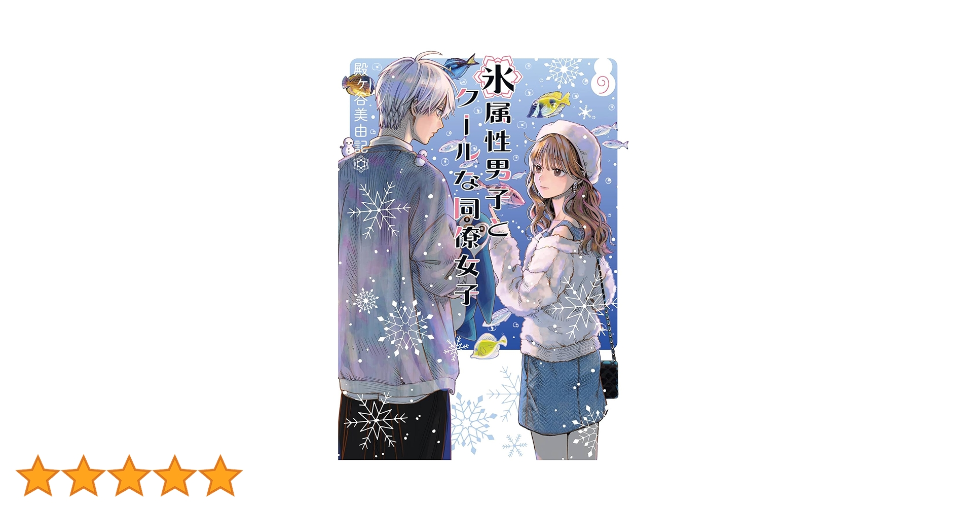 【9巻セット】氷属性男子とクールな同僚女子 1~9巻 / 殿ヶ谷美由紀 氷属性男子とクールな同僚女子 9 | SQUARE ENIX